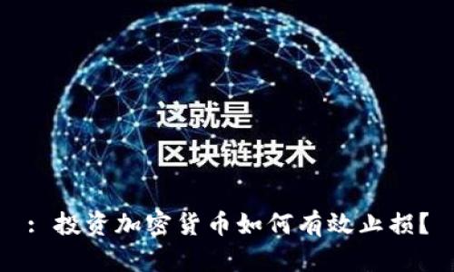 : 投资加密货币如何有效止损?