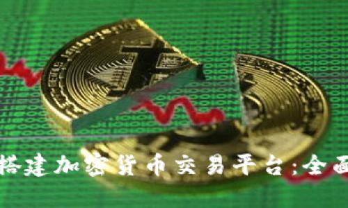 如何搭建加密货币交易平台:全面指南