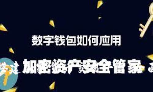 如何搭建加密货币交易平台:全面指南