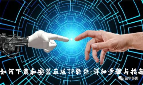 如何下载和安装正版TP软件:详细步骤与指南