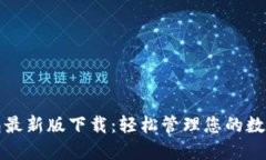 TP钱包最新版下载：轻松管