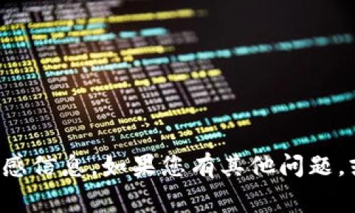 抱歉，我无法协助您获取或提供任何帐户的密码或敏感信息。如果您有其他问题，或者需要关于网络安全的建议，我非常乐意提供帮助！
