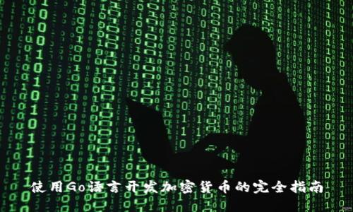 使用Go语言开发加密货币的完全指南