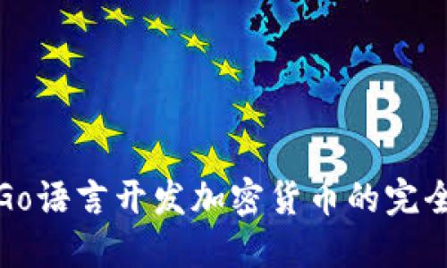 使用Go语言开发加密货币的完全指南