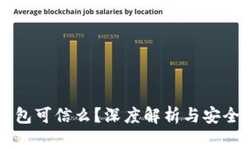 BT钱包可信么?深度解析与安全指南