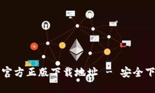 TP钱包官方正版下载地址 - 安全下载指南