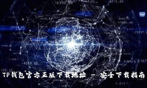 TP钱包官方正版下载地址 - 安全下载指南
