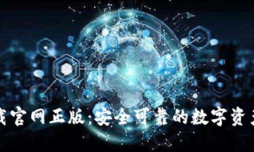 TP钱包下载官网正版:安全可靠的数字资产管理工具