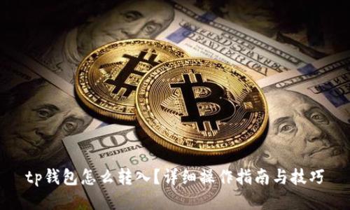 tp钱包怎么转入?详细操作指南与技巧