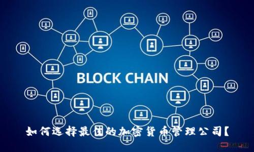 如何选择最佳的加密货币管理公司?