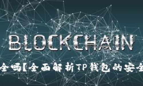 TP钱包安全吗?全面解析TP钱包的安全性与功能