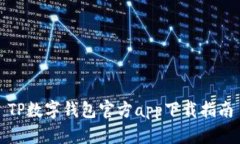 TP数字钱包官方app下载指南