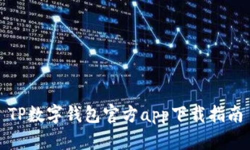 TP数字钱包官方app下载指南