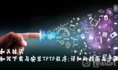 和关键词  如何下载与安装