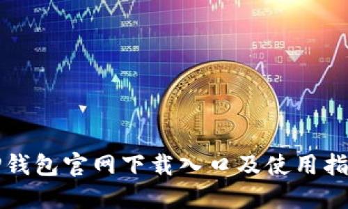 TP钱包官网下载入口及使用指南