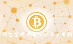 TP钱包官网下载入口及使用