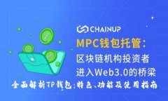 全面解析TP钱包：特色、功