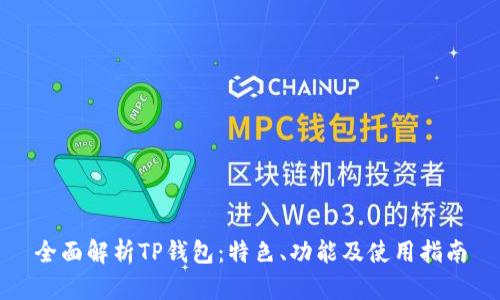 全面解析TP钱包:特色、功能及使用指南