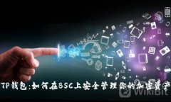 TP钱包：如何在BSC上安全管