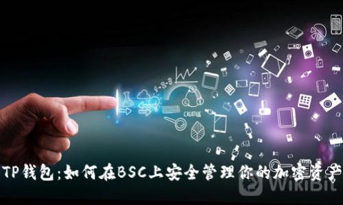 TP钱包:如何在BSC上安全管理你的加密资产