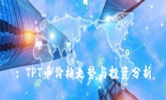 : TPT币价格走势与投资分析