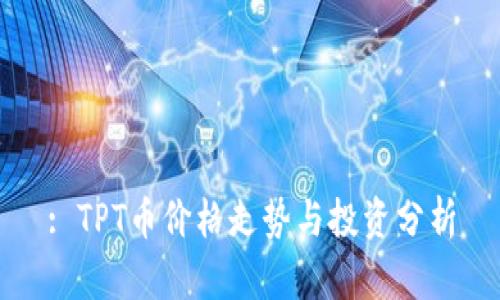 : TPT币价格走势与投资分析
