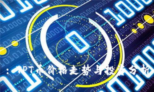 : TPT币价格走势与投资分析