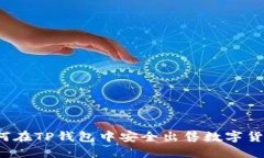 如何在TP钱包中安全出售数