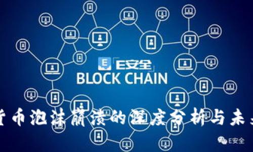 加密货币泡沫崩溃的深度分析与未来展望