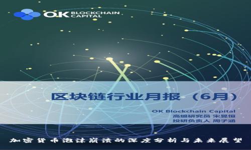 加密货币泡沫崩溃的深度分析与未来展望