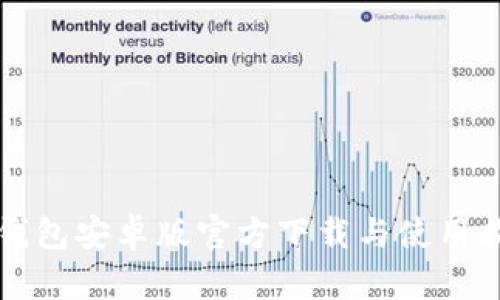 TP钱包安卓版官方下载与使用指南