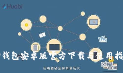 TP钱包安卓版官方下载与使用指南
