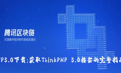 TP5.0下载:获取ThinkPHP 5.0框架的完整指南