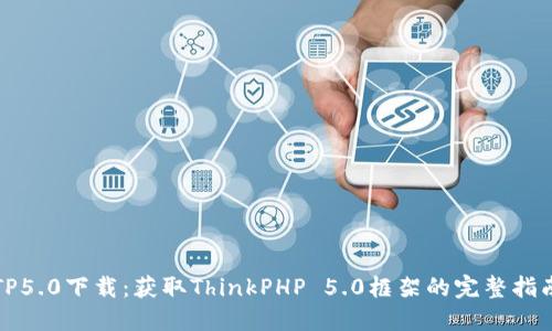 TP5.0下载:获取ThinkPHP 5.0框架的完整指南