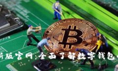 TPWallet最新版官网：全面了