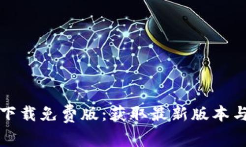 tptp官方下载免费版:获取最新版本与使用指南