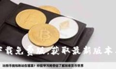 tptp官方下载免费版：获取