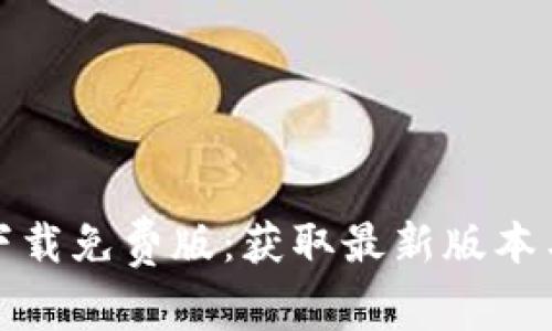 tptp官方下载免费版:获取最新版本与使用指南