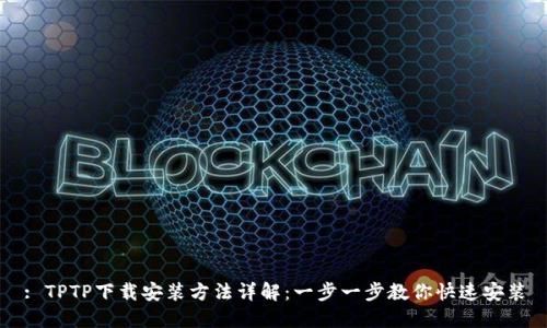 : TPTP下载安装方法详解:一步一步教你快速安装