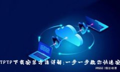 : TPTP下载安装方法详解：