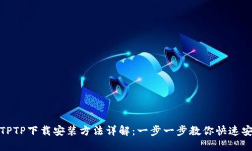 : TPTP下载安装方法详解:一步一步教你快速安装