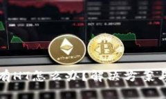 TP钱包没有HT怎么办？解决