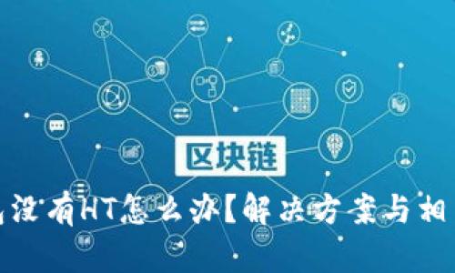 TP钱包没有HT怎么办?解决方案与相关建议