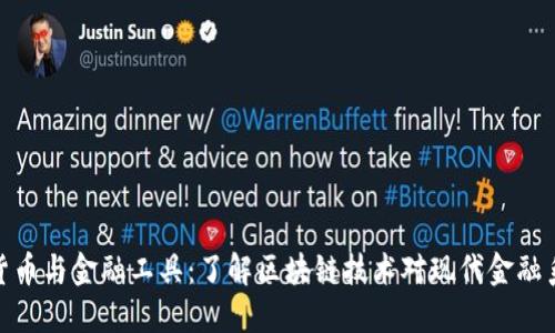 数字加密货币与金融工具:了解区块链技术对现代金融系统的影响