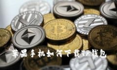 苹果手机如何下载TP钱包