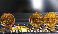   tp钱包苹果版如何导入助