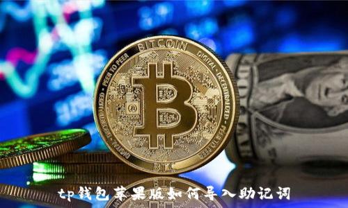 tp钱包苹果版如何导入助记词