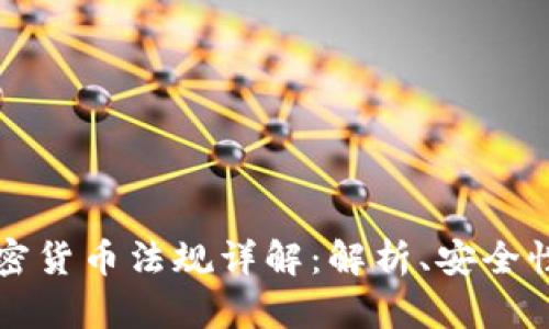 新加坡的加密货币法规详解:解析、安全性与未来趋势