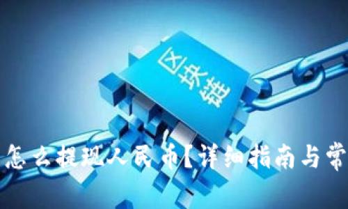 TP钱包怎么提现人民币?详细指南与常见问题