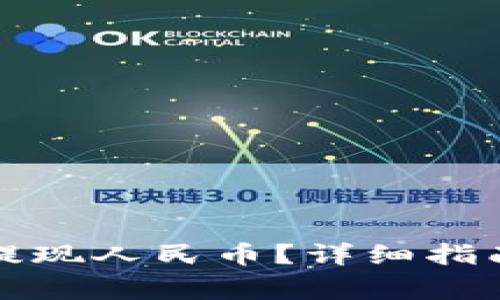 TP钱包怎么提现人民币?详细指南与常见问题